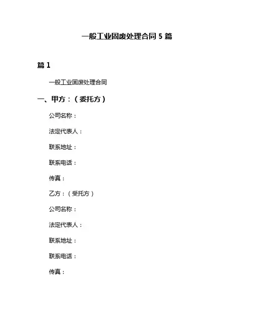 一般工业固废处理合同5篇