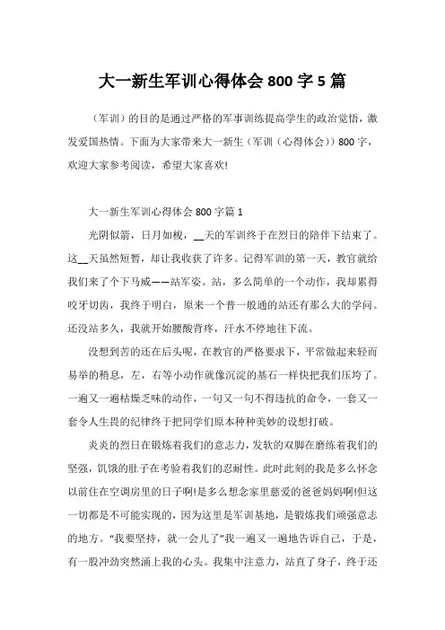 大一新生军训心得体会800字5篇