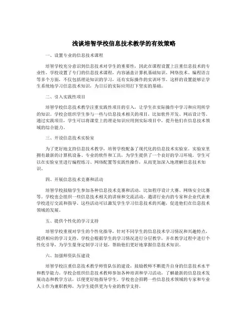 浅谈培智学校信息技术教学的有效策略