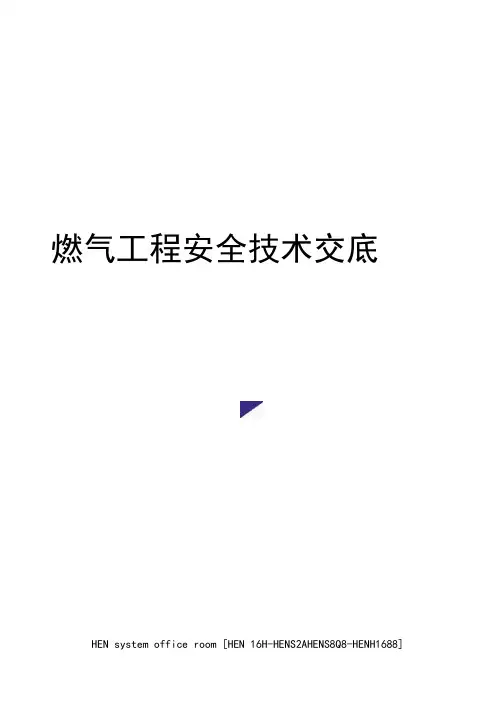 燃气工程安全技术交底完整版