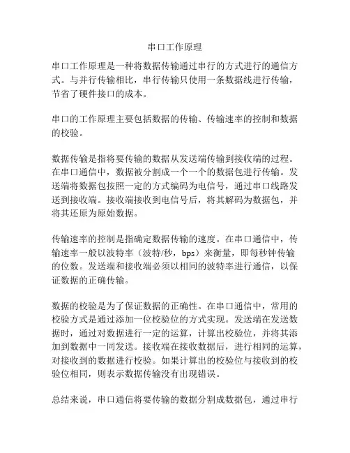 串口工作原理