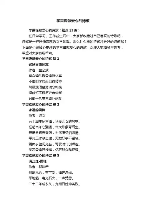 学雷锋献爱心的诗歌（精选13首）