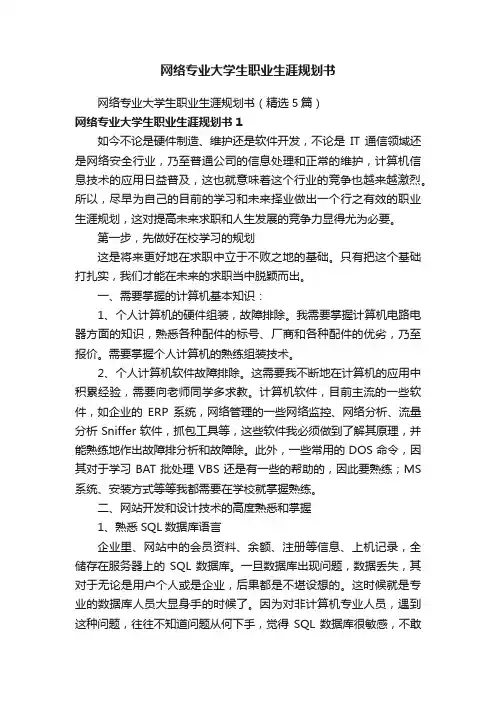网络专业大学生职业生涯规划书