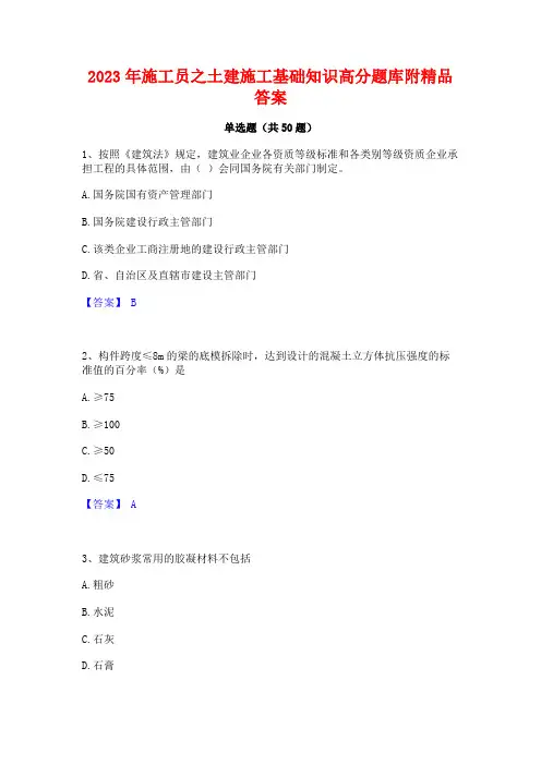 2023年施工员之土建施工基础知识高分题库附精品答案