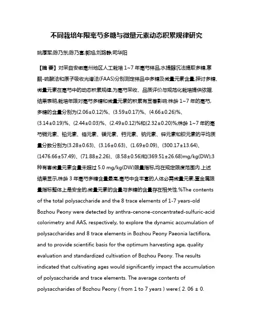 不同栽培年限亳芍多糖与微量元素动态积累规律研究