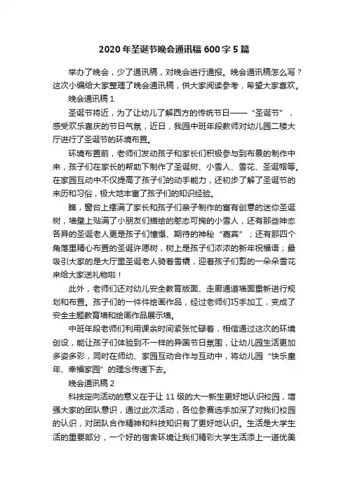 2020年圣诞节晚会通讯稿600字5篇