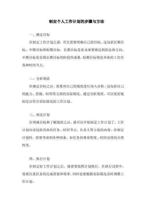制定个人工作计划的步骤与方法