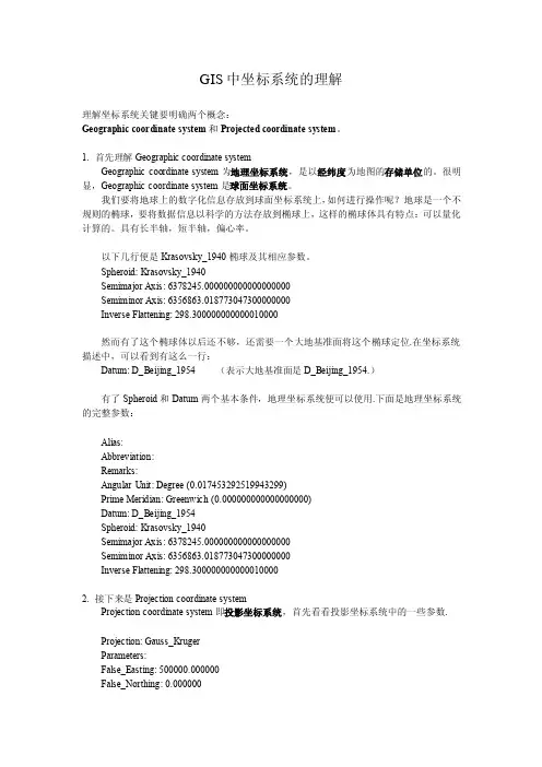 gis中地理坐标系和投影坐标系的理解