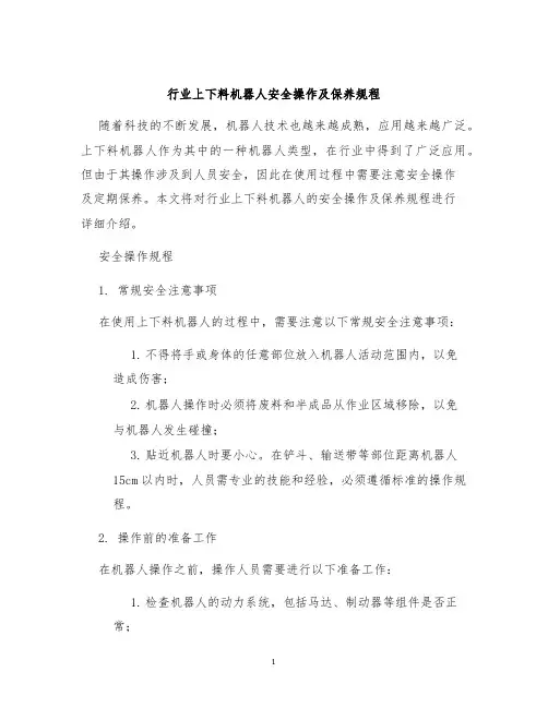 行业上下料机器人安全操作及保养规程