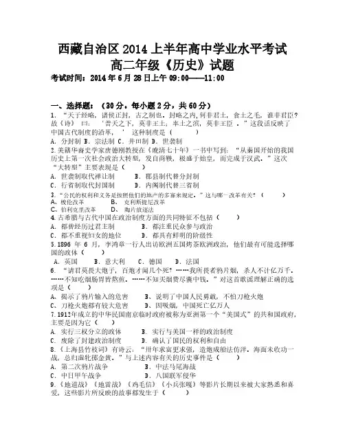 【VIP专享】西藏自治区2014上半年高中学业水平考试高二年级《历史》试题(附答案)