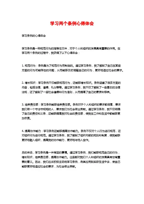 学习两个条例心得体会