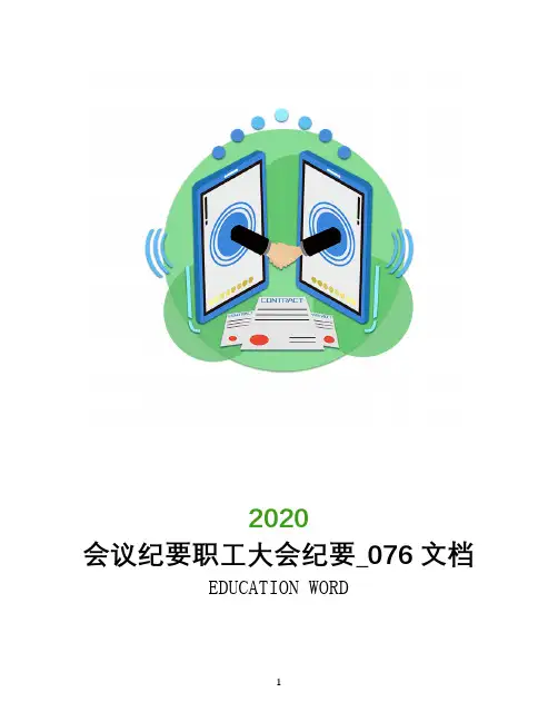 会议纪要职工大会纪要_076文档