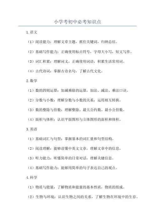 小学考初中必考知识点