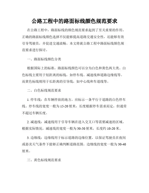 公路工程中的路面标线颜色规范要求