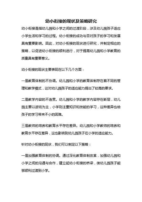 幼小衔接的现状及策略研究