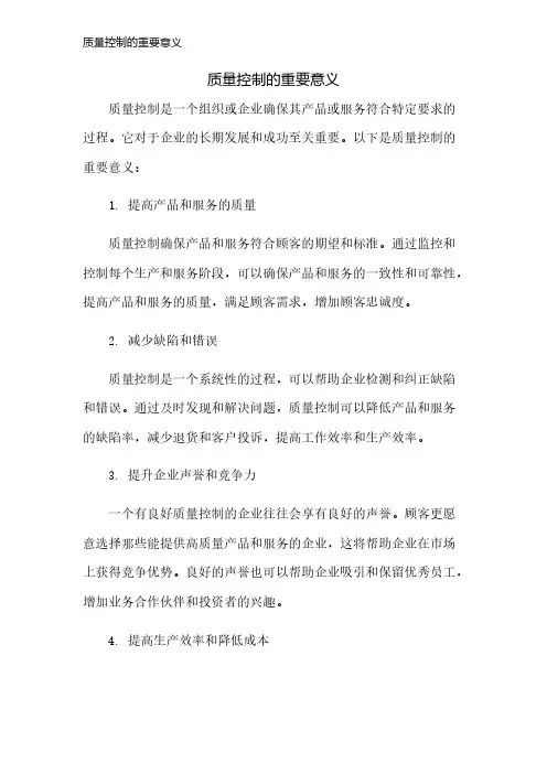 质量控制的重要意义