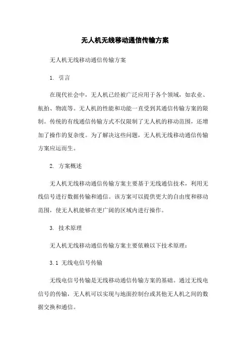 无人机无线移动通信传输方案