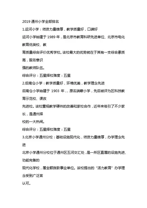 2019通州小学全部排名