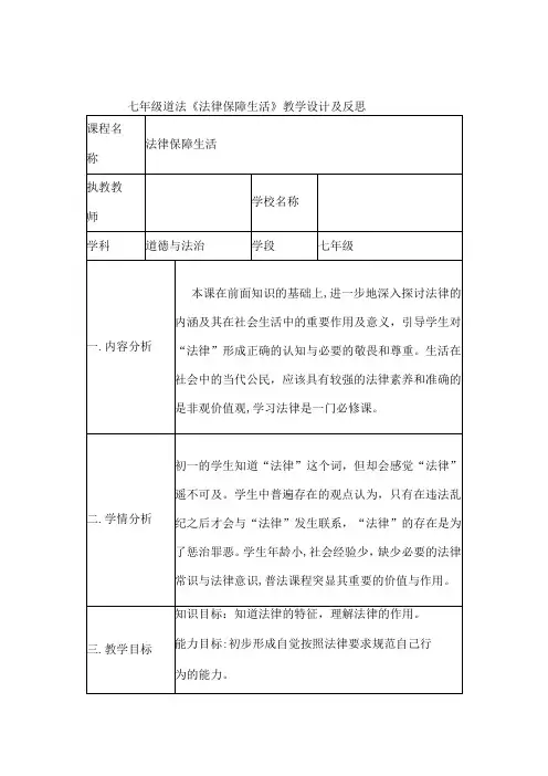 七年级道法《法律保障生活》教学设计及反思