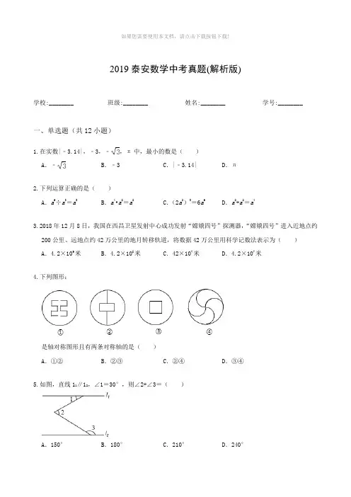 2019泰安数学中考真题(解析版)