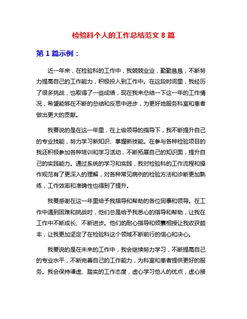 检验科个人的工作总结范文8篇