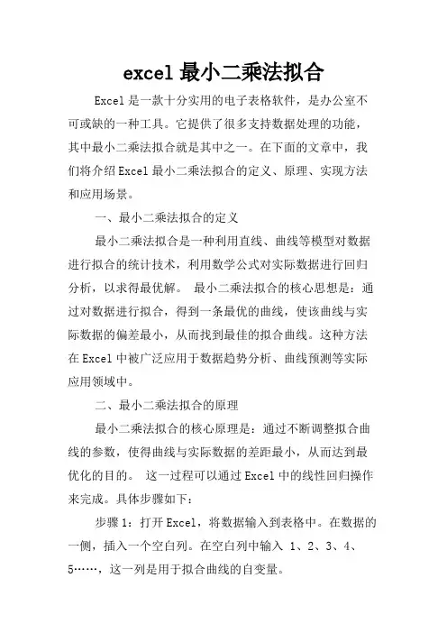 excel最小二乘法拟合