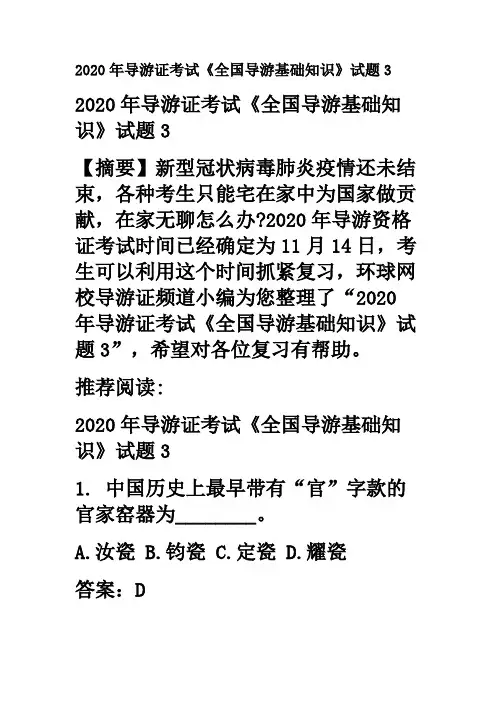 2020年导游证考试《全国导游基础知识》试题3