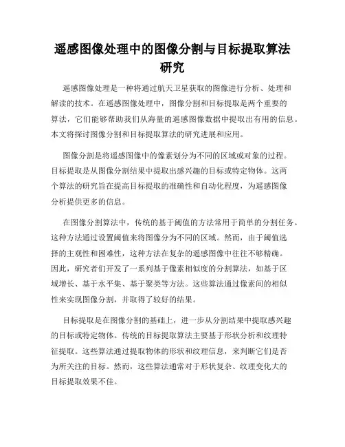 遥感图像处理中的图像分割与目标提取算法研究