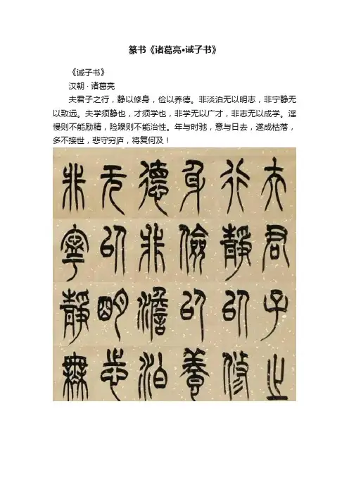 篆书《诸葛亮?诫子书》
