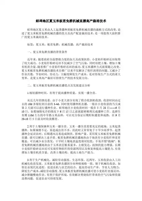 蚌埠地区夏玉米板茬免耕机械直播高产栽培技术