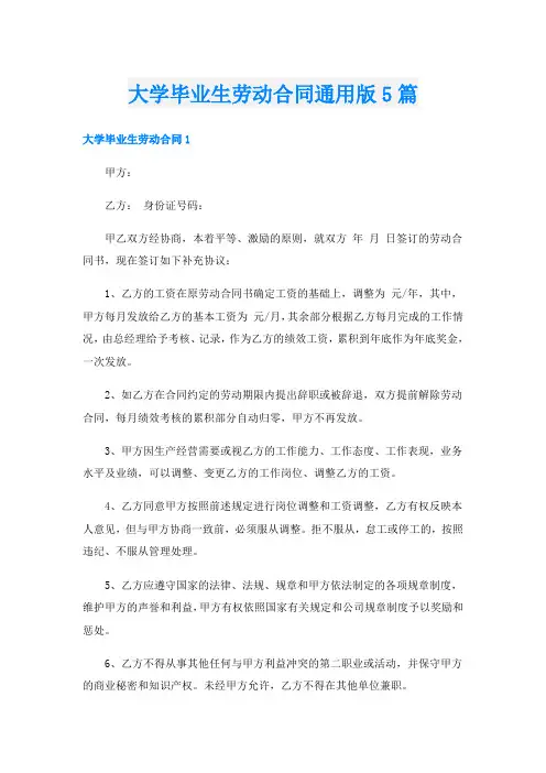 大学毕业生劳动合同通用版5篇