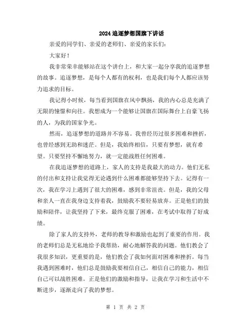 2024追逐梦想国旗下讲话