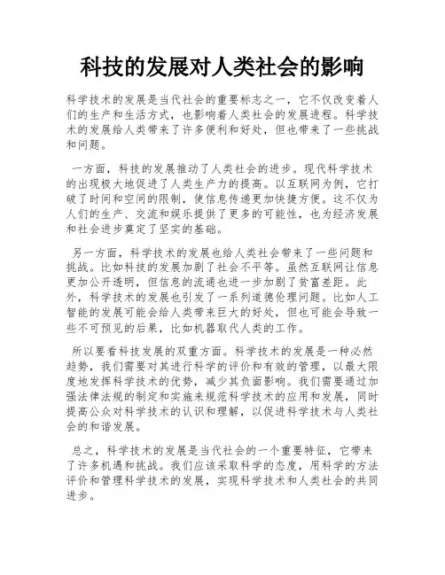 科技的发展对人类社会的影响 