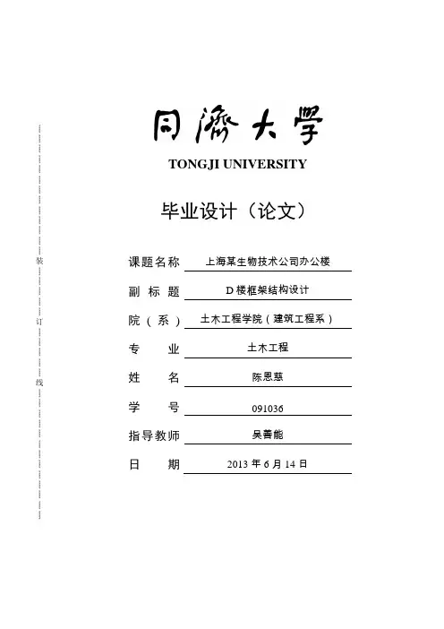 同济大学土木工程本科毕业设计-框架结构设计计算书终稿
