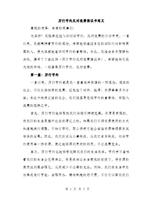 厉行节约反对浪费倡议书范文(三篇)