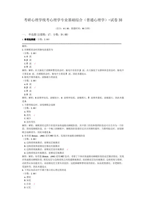 考研心理学统考心理学专业基础综合(普通心理学)-试卷38