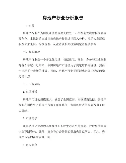 房地产行业分析报告