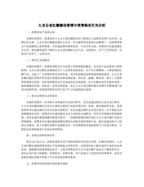 九吉公老红糖微信营销中消费购买行为分析