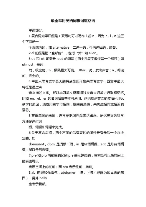 最全常用英语词根词缀总结