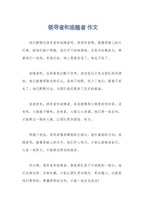 领导者和追随者 作文