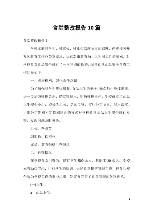 食堂整改报告10篇