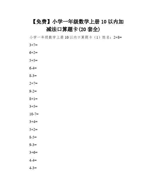 【免费】小学一年级数学上册10以内加减法口算题卡(20套全)