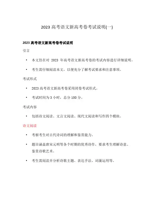 2023高考语文新高考卷考试说明(一)