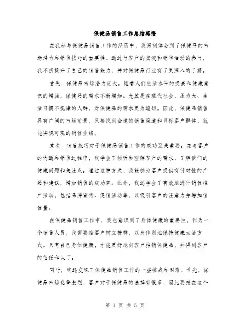 保健品销售工作总结感悟(2篇)