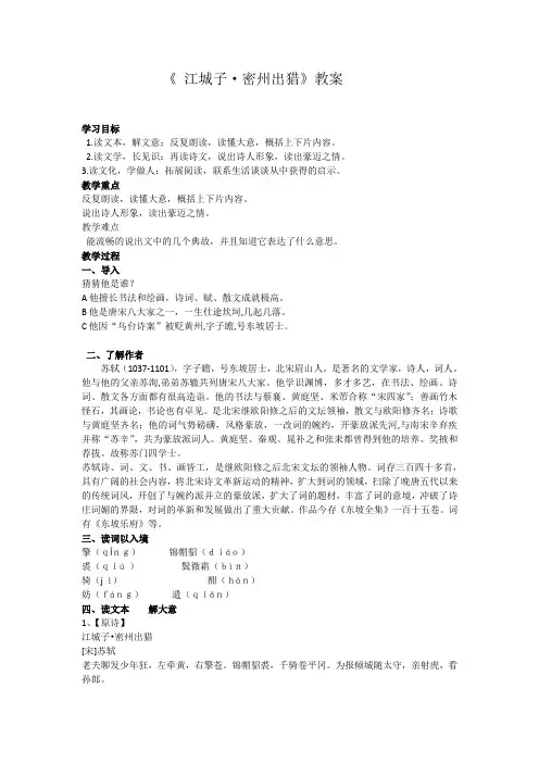 人教版九年级语文上册《六单元  阅读  24 词五首  江城子.密州出猎》研讨课教案_15