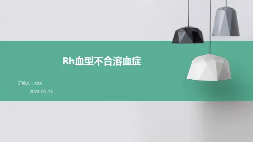 Rh血型不合溶血症疾病演示课件