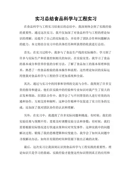 实习总结食品科学与工程实习