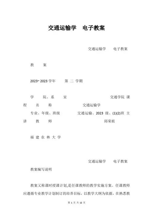 交通运输学  电子教案