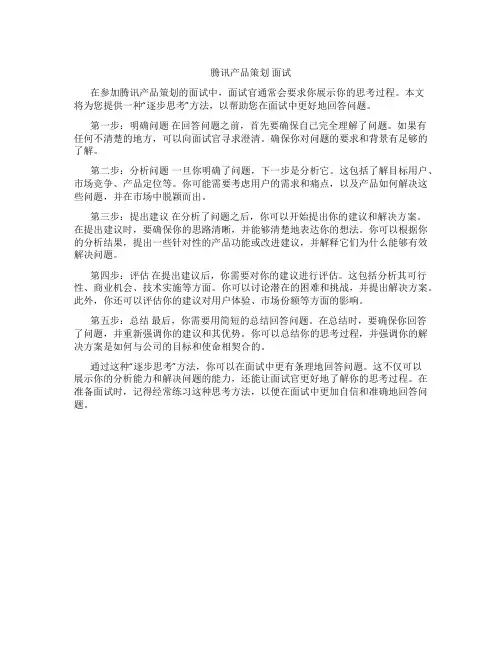 腾讯 产品策划 面试