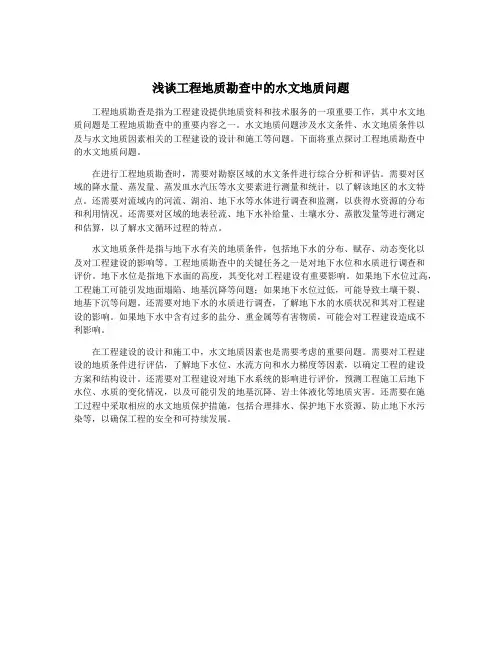 浅谈工程地质勘查中的水文地质问题
